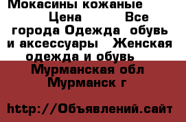  Мокасины кожаные 38,5-39 › Цена ­ 800 - Все города Одежда, обувь и аксессуары » Женская одежда и обувь   . Мурманская обл.,Мурманск г.